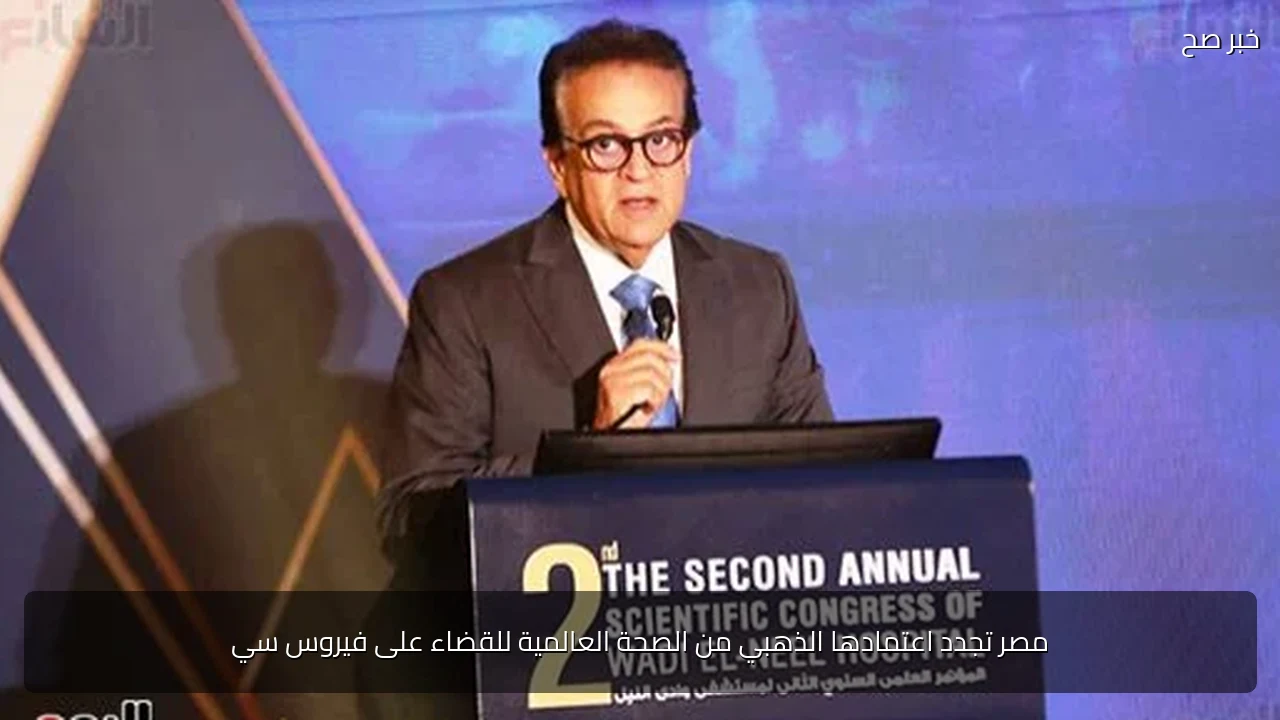 مصر تجدد اعتمادها الذهبي من الصحة العالمية للقضاء على فيروس سي