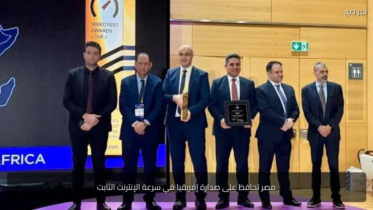 مصر تحافظ على صدارة إفريقيا في سرعة الإنترنت الثابت