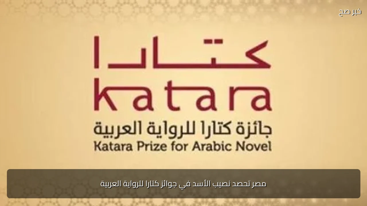 مصر تحصد نصيب الأسد في جوائز كتارا للرواية العربية
