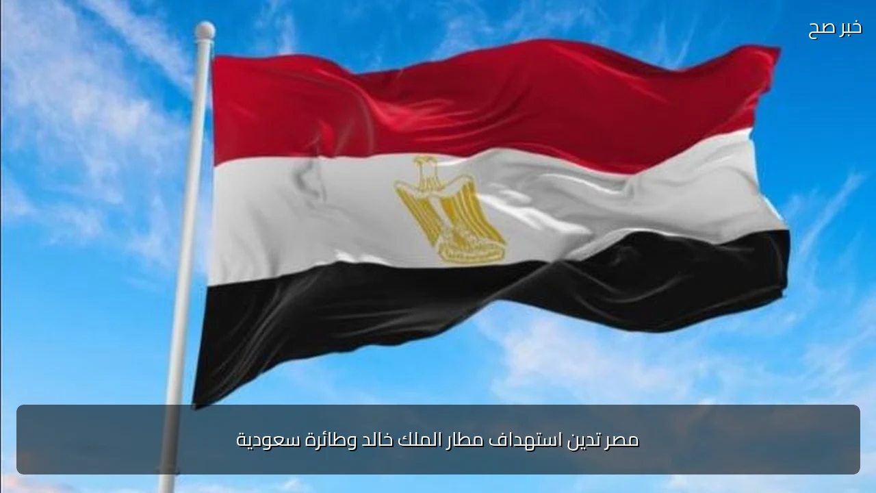 مصر تدين استهداف مطار الملك خالد وطائرة سعودية