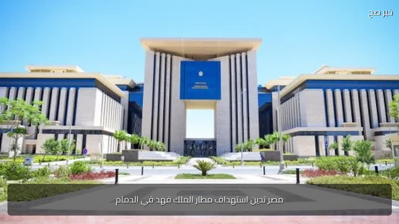 مصر تدين استهداف مطار الملك فهد في الدمام