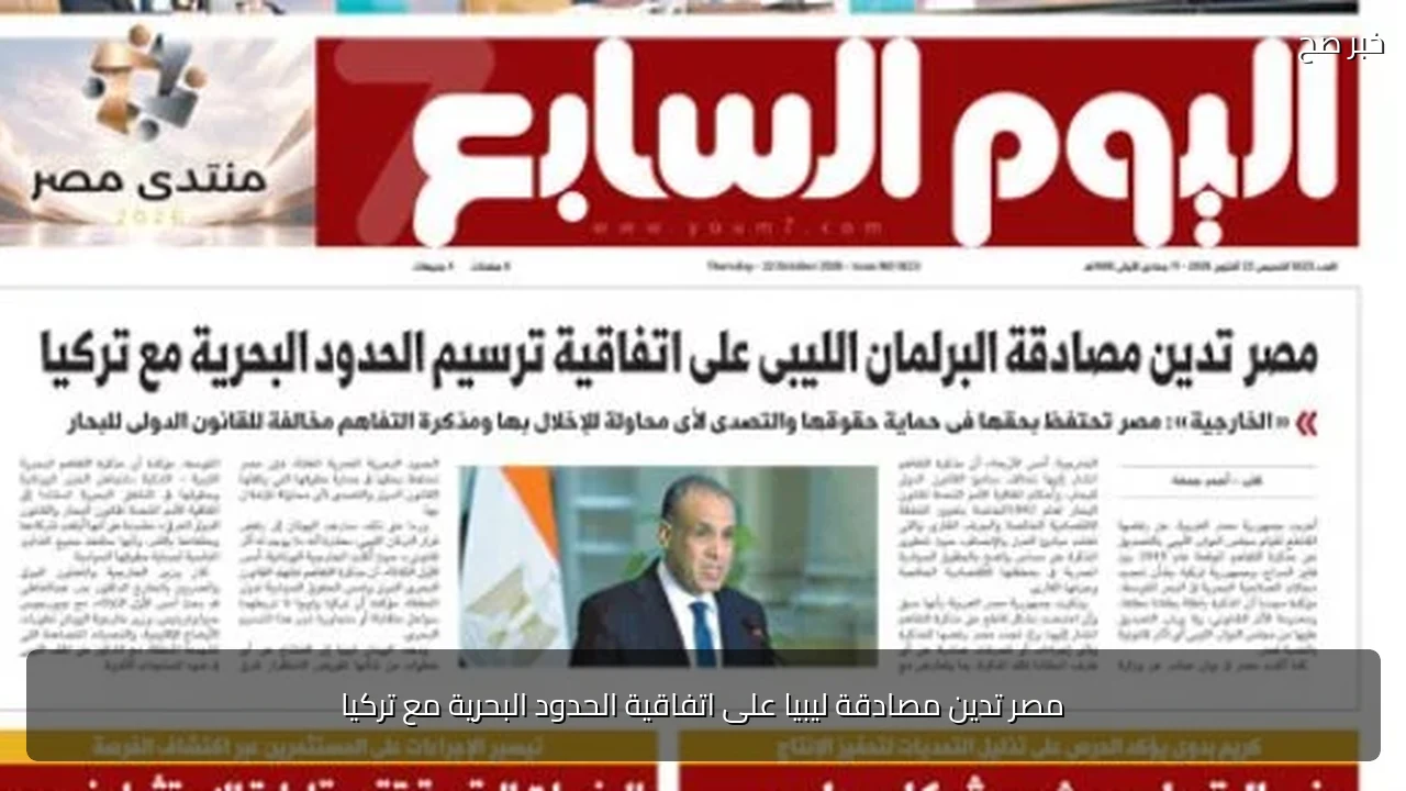مصر تدين مصادقة ليبيا على اتفاقية الحدود البحرية مع تركيا