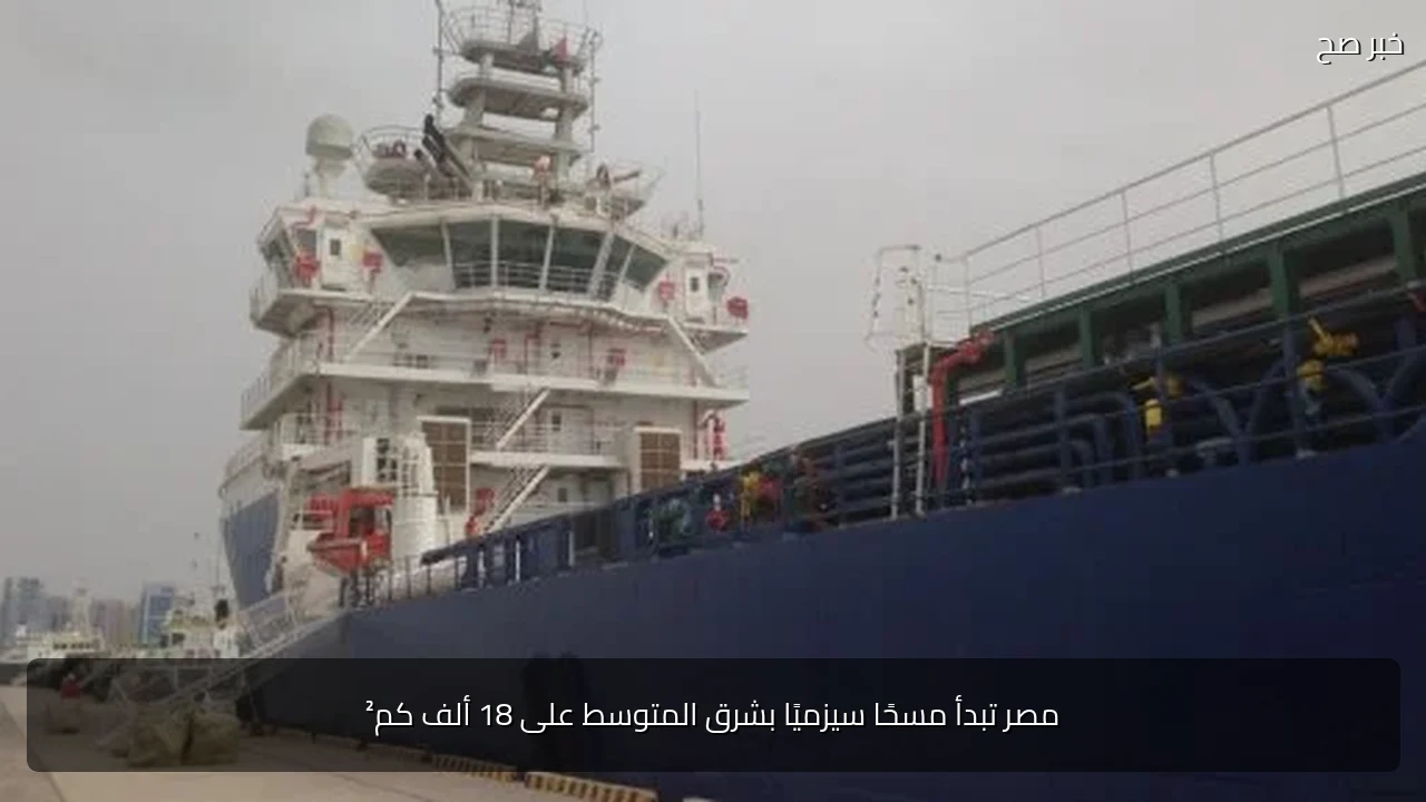 مصر تبدأ مسحًا سيزميًا بشرق المتوسط على 18 ألف كم²