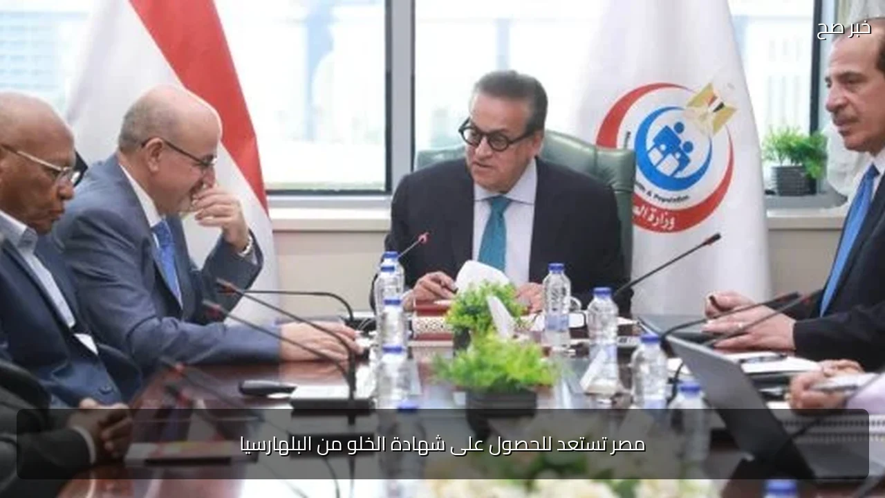 مصر تستعد للحصول على شهادة الخلو من البلهارسيا