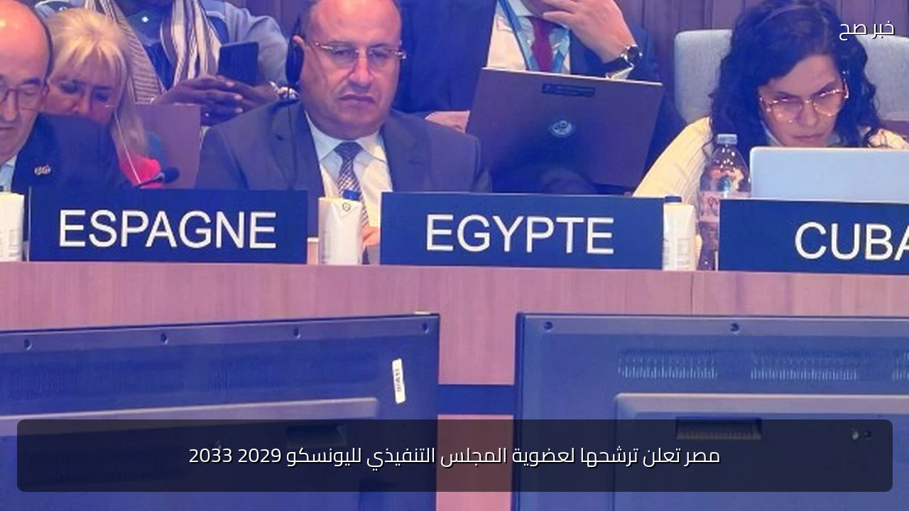 مصر تعلن ترشحها لعضوية المجلس التنفيذي لليونسكو 2029 2033