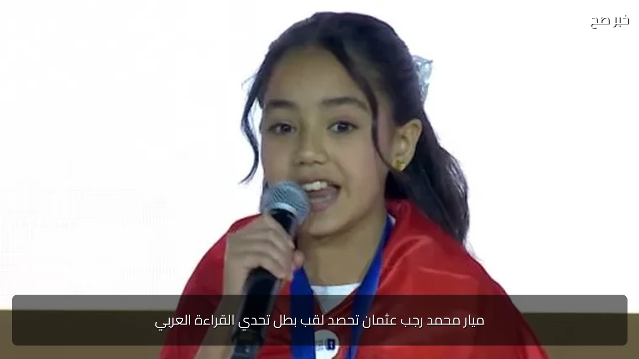 ميار محمد رجب عثمان تحصد لقب بطل تحدي القراءة العربي