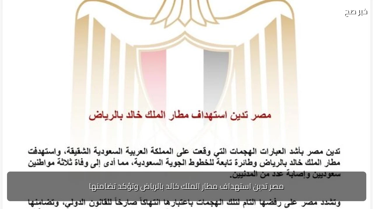 مصر تدين استهداف مطار الملك خالد بالرياض وتؤكد تضامنها
