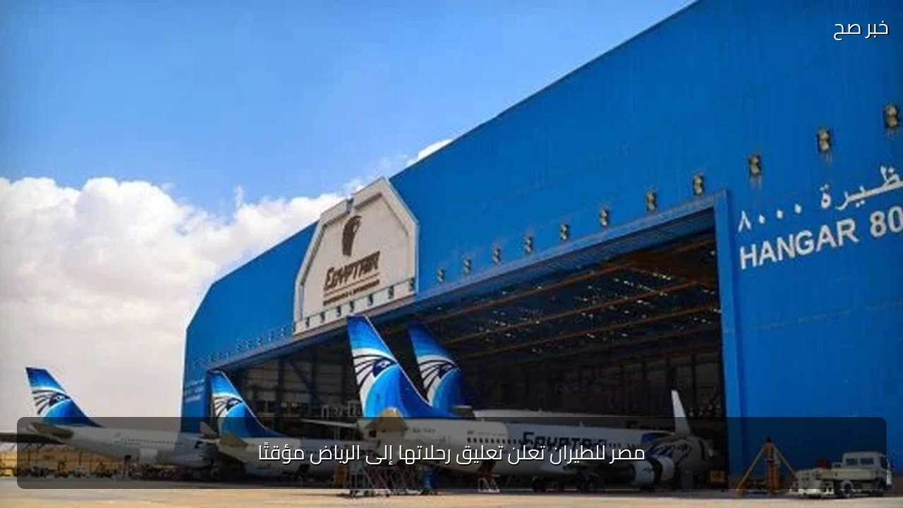 مصر للطيران تعلن تعليق رحلاتها إلى الرياض مؤقتًا