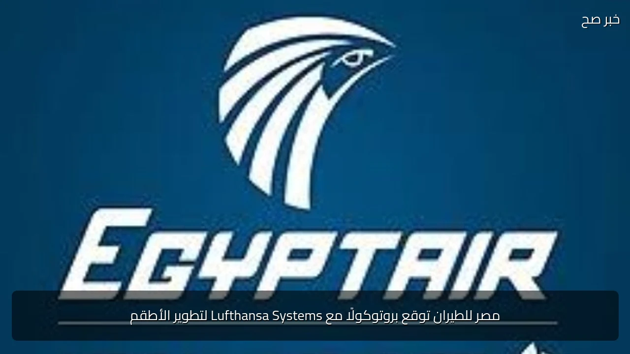 مصر للطيران توقع بروتوكولًا مع Lufthansa Systems لتطوير الأطقم