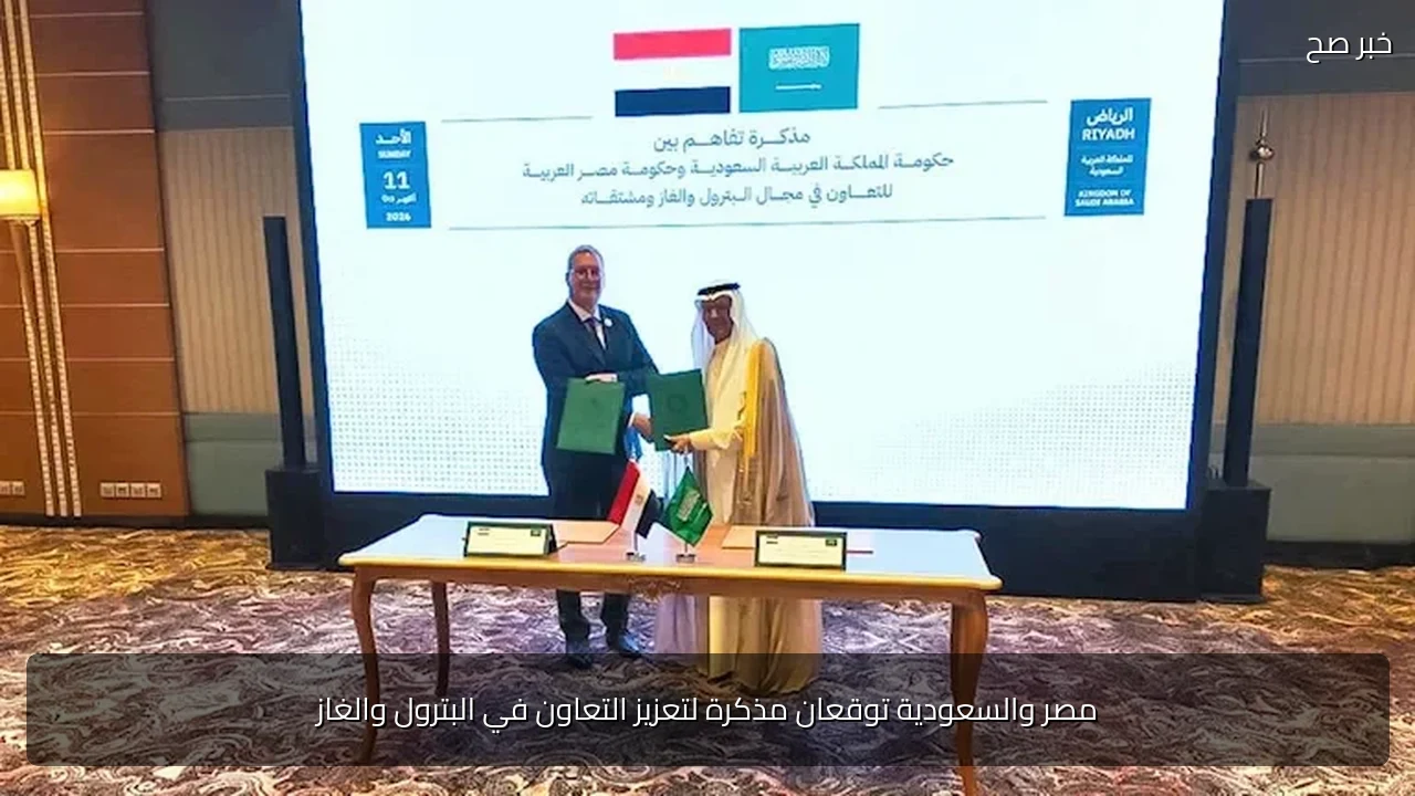 مصر والسعودية توقعان مذكرة لتعزيز التعاون في البترول والغاز