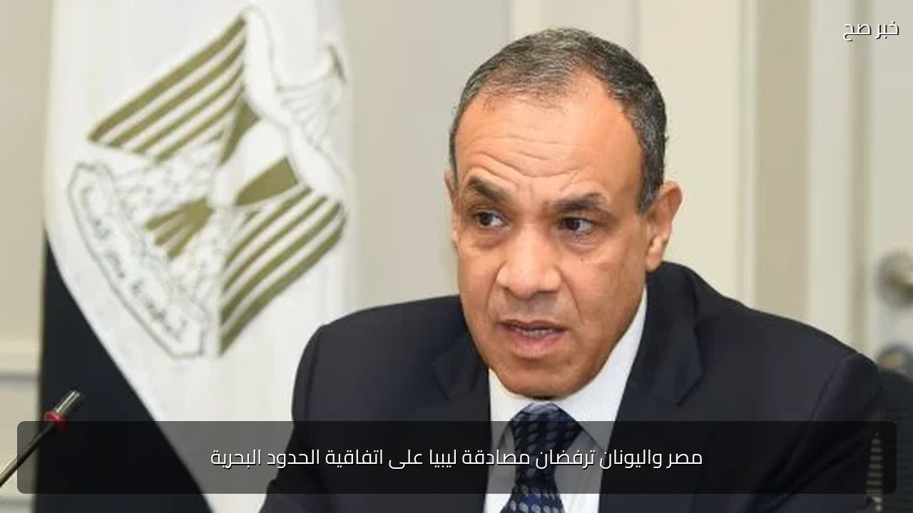 مصر واليونان ترفضان مصادقة ليبيا على اتفاقية الحدود البحرية