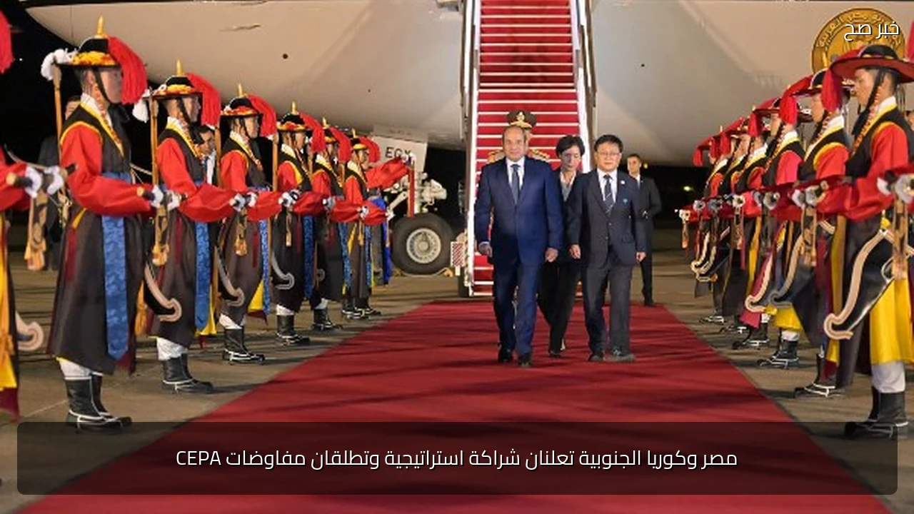 مصر وكوريا الجنوبية تعلنان شراكة استراتيجية وتطلقان مفاوضات CEPA
