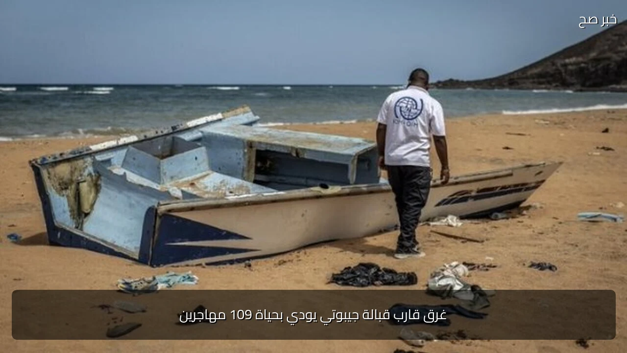 غرق قارب قبالة جيبوتي يودي بحياة 109 مهاجرين