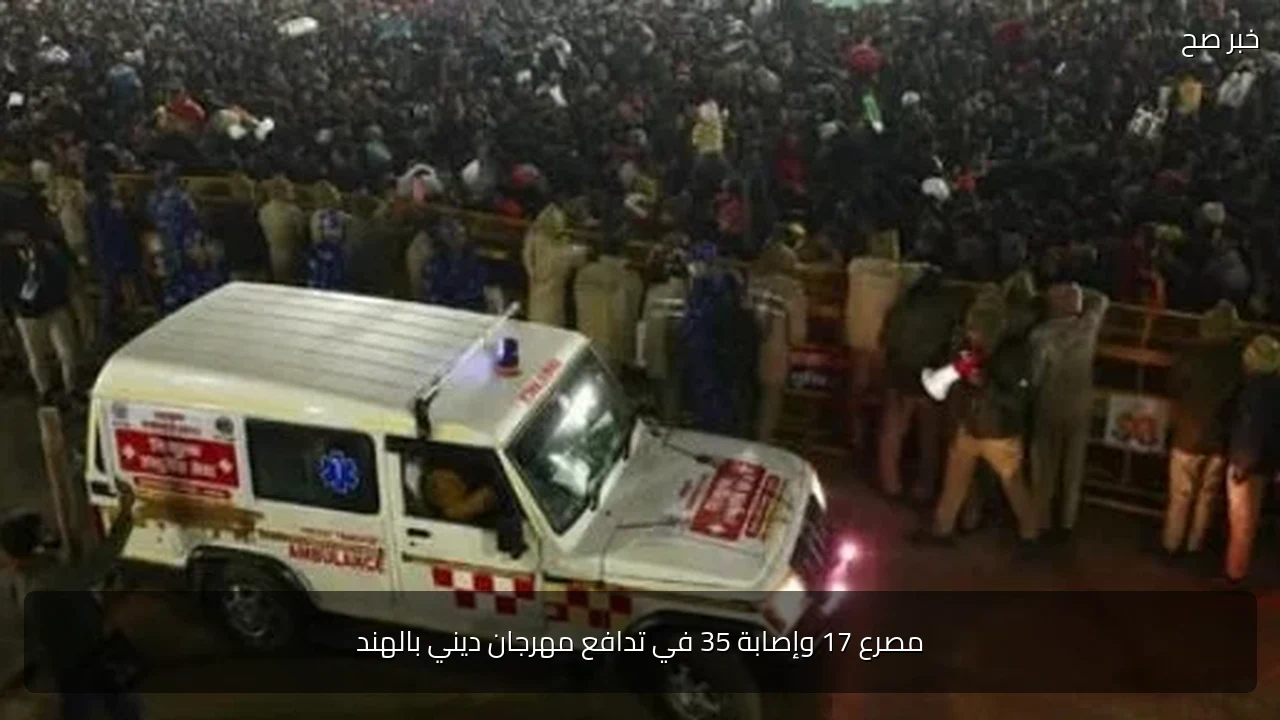 مصرع 17 وإصابة 35 في تدافع مهرجان ديني بالهند