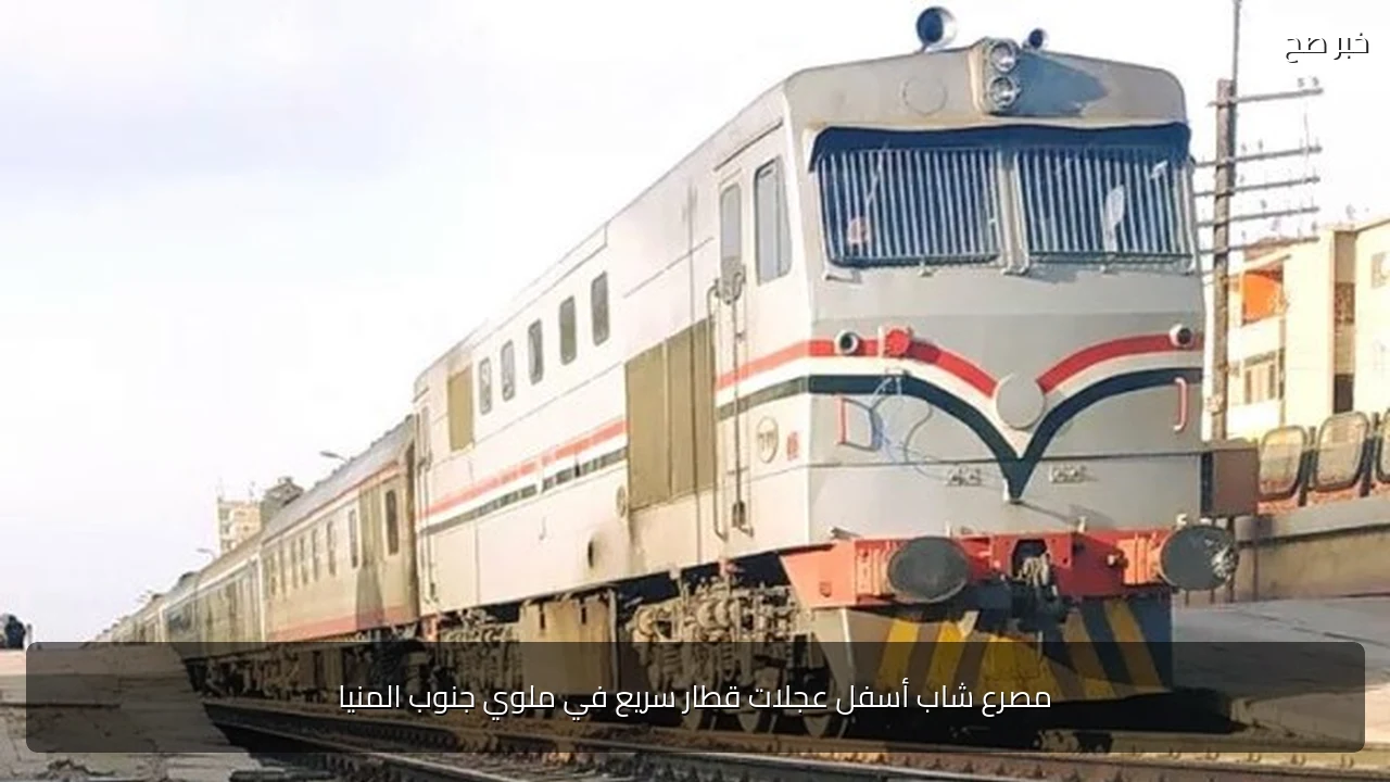 مصرع شاب أسفل عجلات قطار سريع في ملوي جنوب المنيا