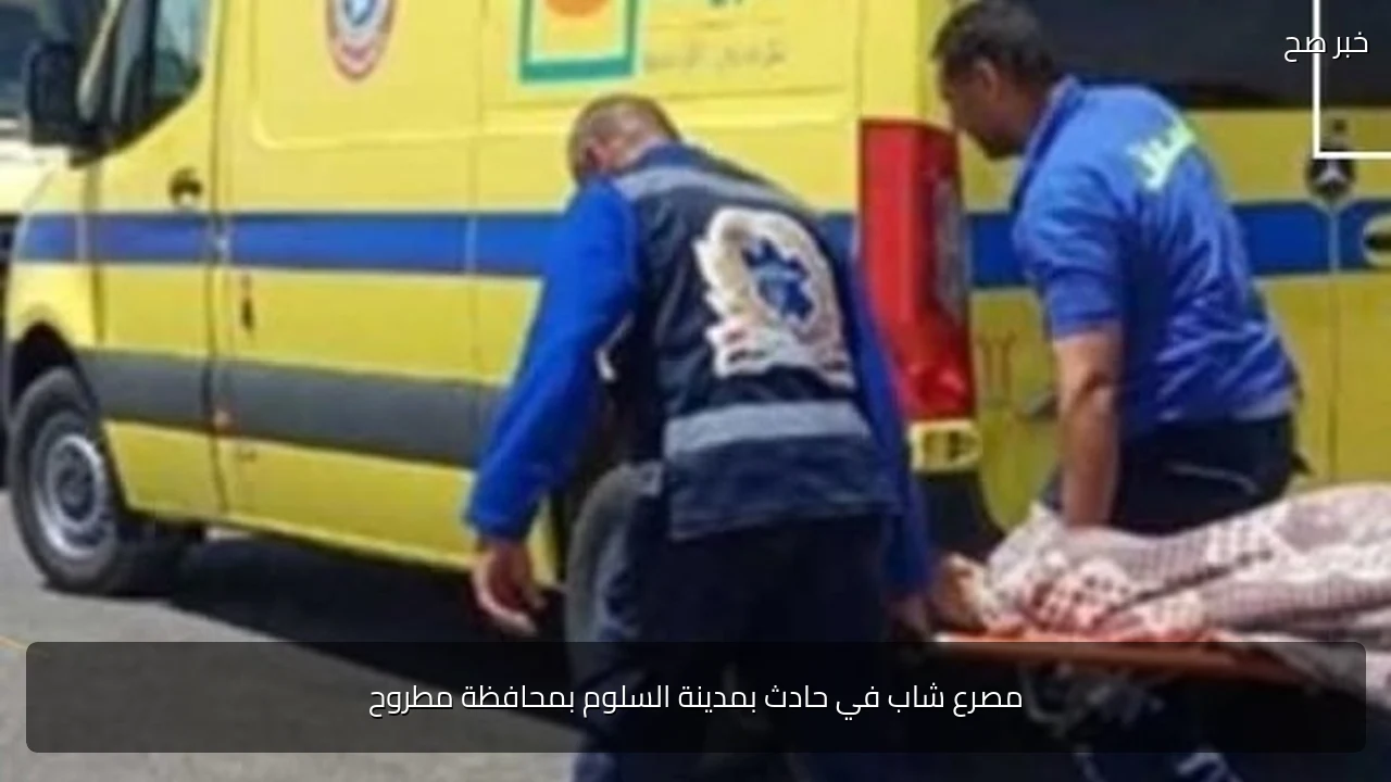 مصرع شاب في حادث بمدينة السلوم بمحافظة مطروح