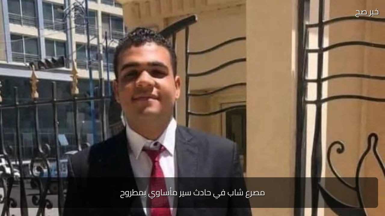 مصرع شاب في حادث سير مأساوي بمطروح
