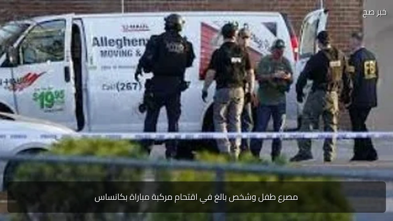 مصرع طفل وشخص بالغ في اقتحام مركبة مباراة بكانساس