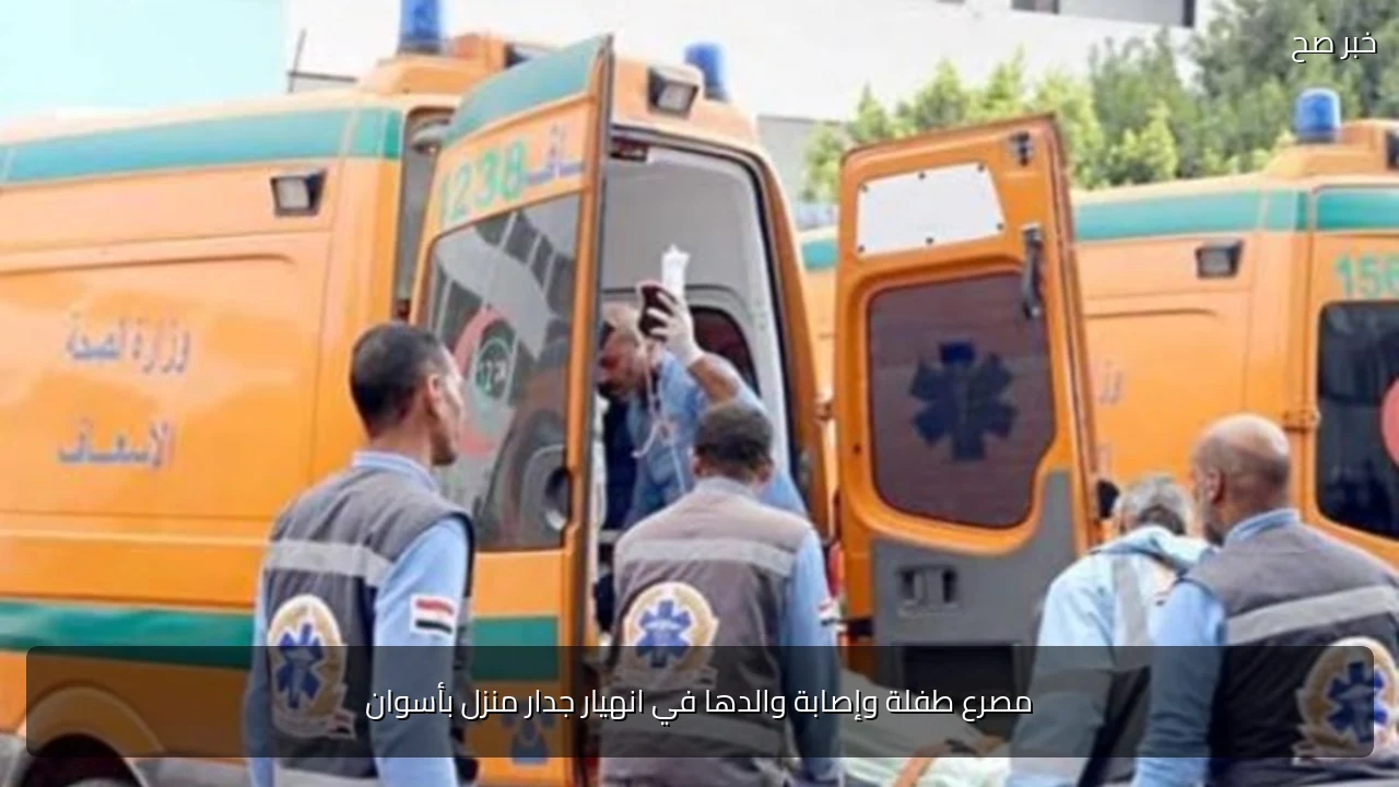 مصرع طفلة وإصابة والدها في انهيار جدار منزل بأسوان