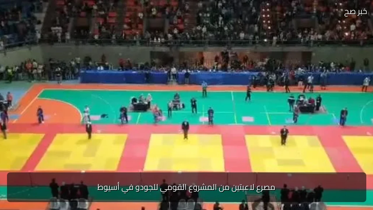 مصرع لاعبتين من المشروع القومي للجودو في أسيوط
