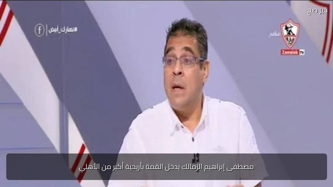 مصطفى إبراهيم الزمالك يدخل القمة بأريحية أكبر من الأهلي