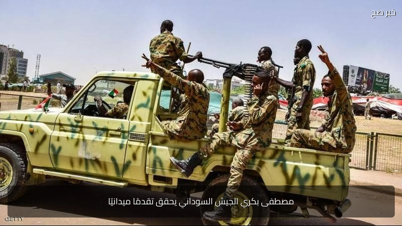 مصطفى بكري الجيش السوداني يحقق تقدمًا ميدانيًا