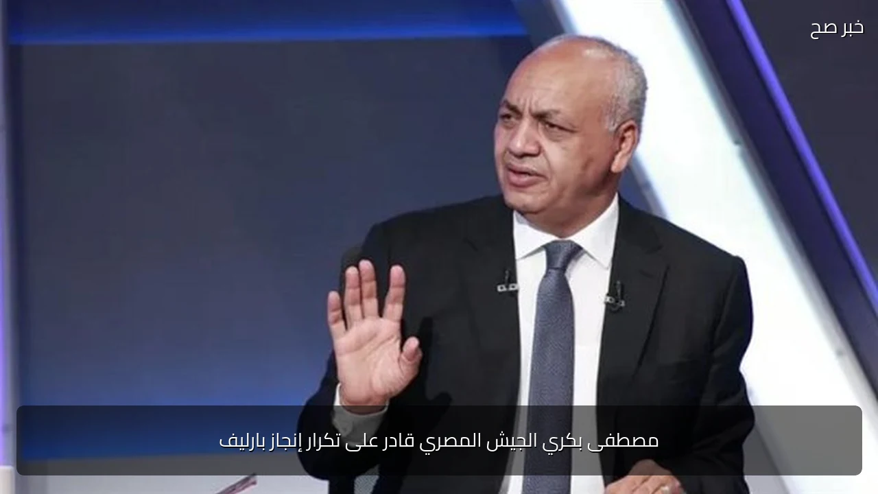 مصطفى بكري الجيش المصري قادر على تكرار إنجاز بارليف