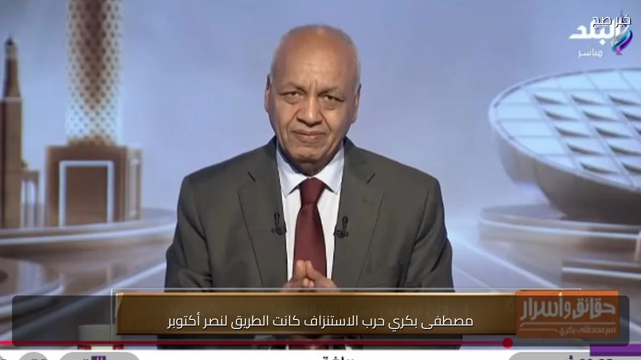 مصطفى بكري حرب الاستنزاف كانت الطريق لنصر أكتوبر
