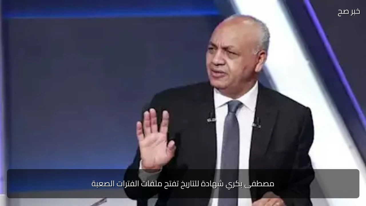 مصطفى بكري شهادة للتاريخ تفتح ملفات الفترات الصعبة