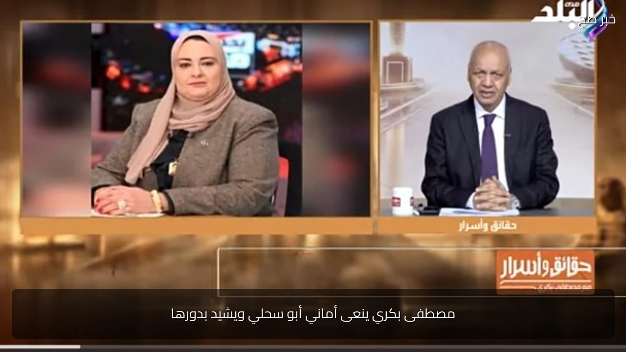 مصطفى بكري ينعى أماني أبو سحلي ويشيد بدورها