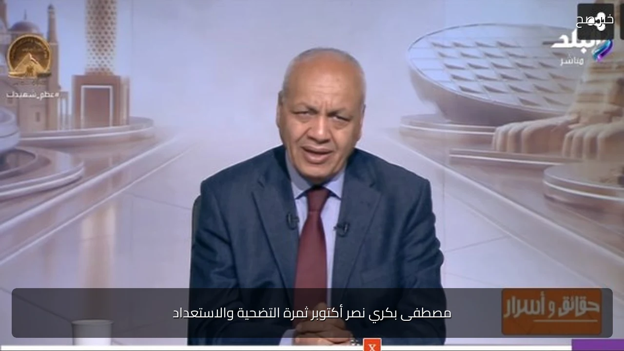 مصطفى بكري نصر أكتوبر ثمرة التضحية والاستعداد