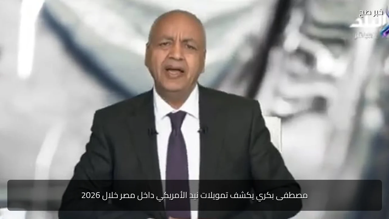مصطفى بكري يكشف تمويلات نيد الأمريكي داخل مصر خلال 2026