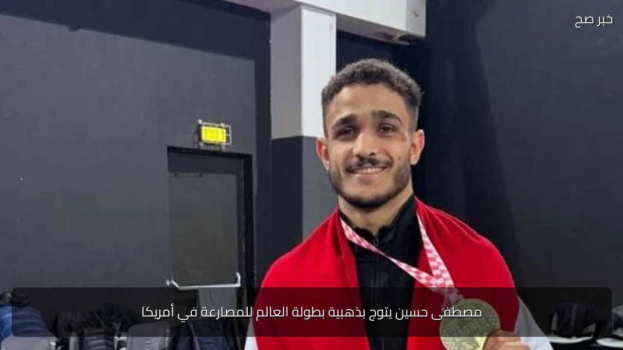 مصطفى حسين يتوج بذهبية بطولة العالم للمصارعة في أمريكا