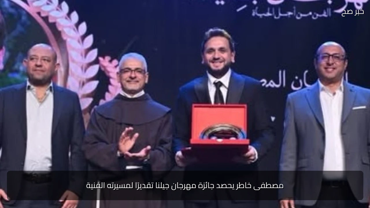 مصطفى خاطر يحصد جائزة مهرجان جيلنا تقديرًا لمسيرته الفنية
