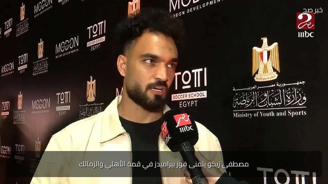 مصطفى زيكو يتمنى فوز بيراميدز في قمة الأهلي والزمالك