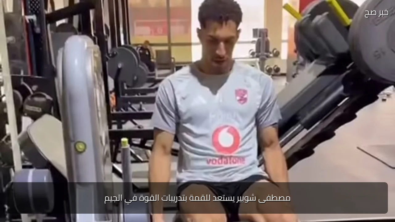 مصطفى شوبير يستعد للقمة بتدريبات القوة في الجيم