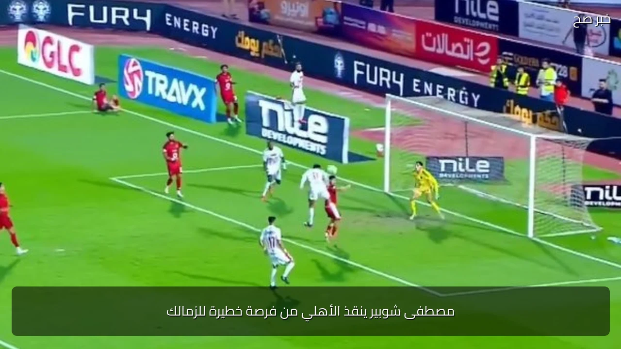 مصطفى شوبير ينقذ الأهلي من فرصة خطيرة للزمالك