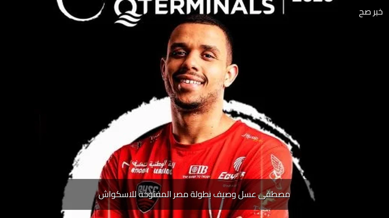 مصطفى عسل وصيف بطولة مصر المفتوحة للاسكواش