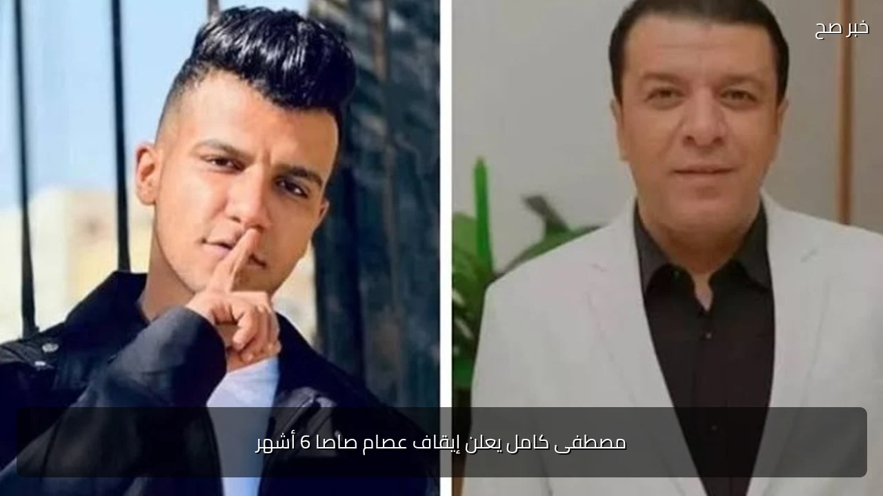 مصطفى كامل يعلن إيقاف عصام صاصا 6 أشهر