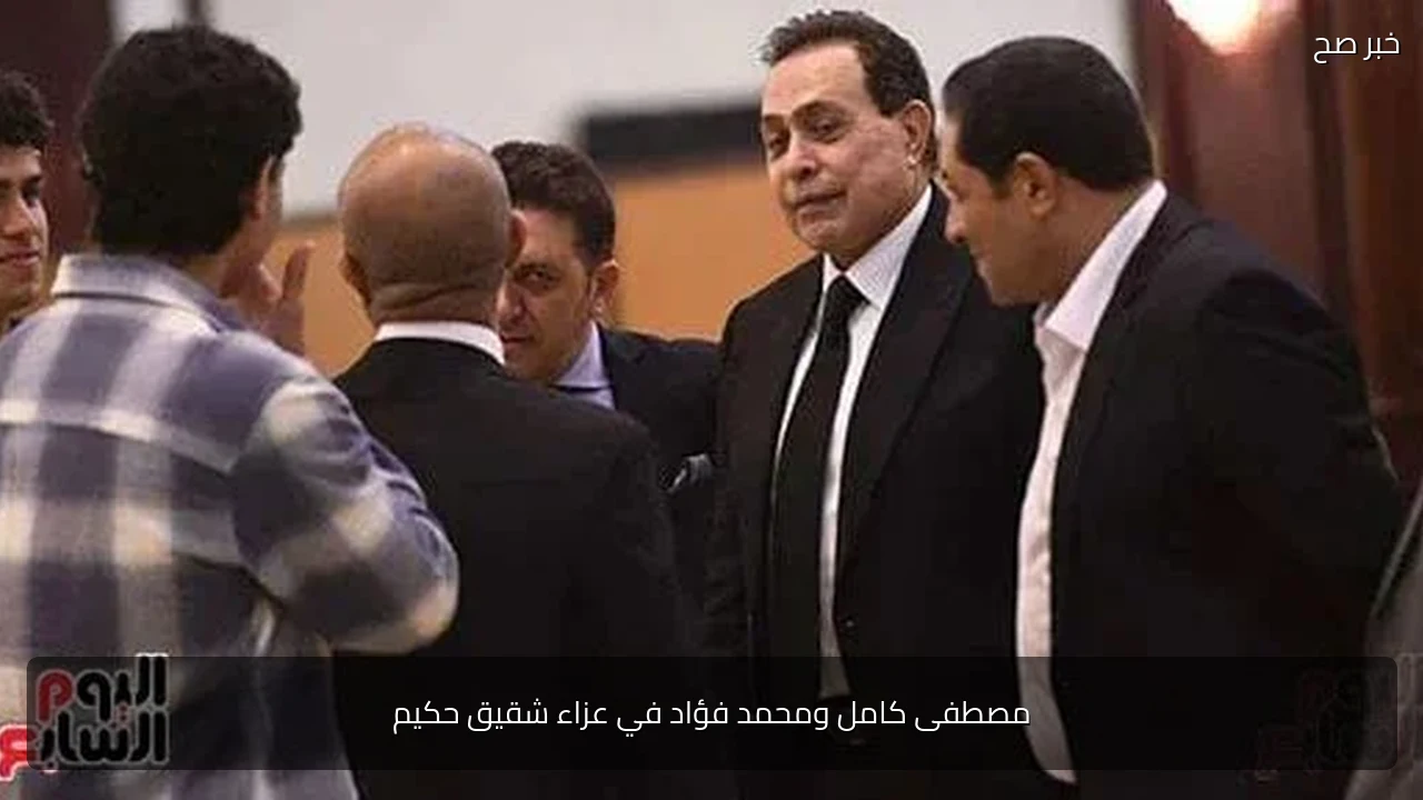 مصطفى كامل ومحمد فؤاد في عزاء شقيق حكيم