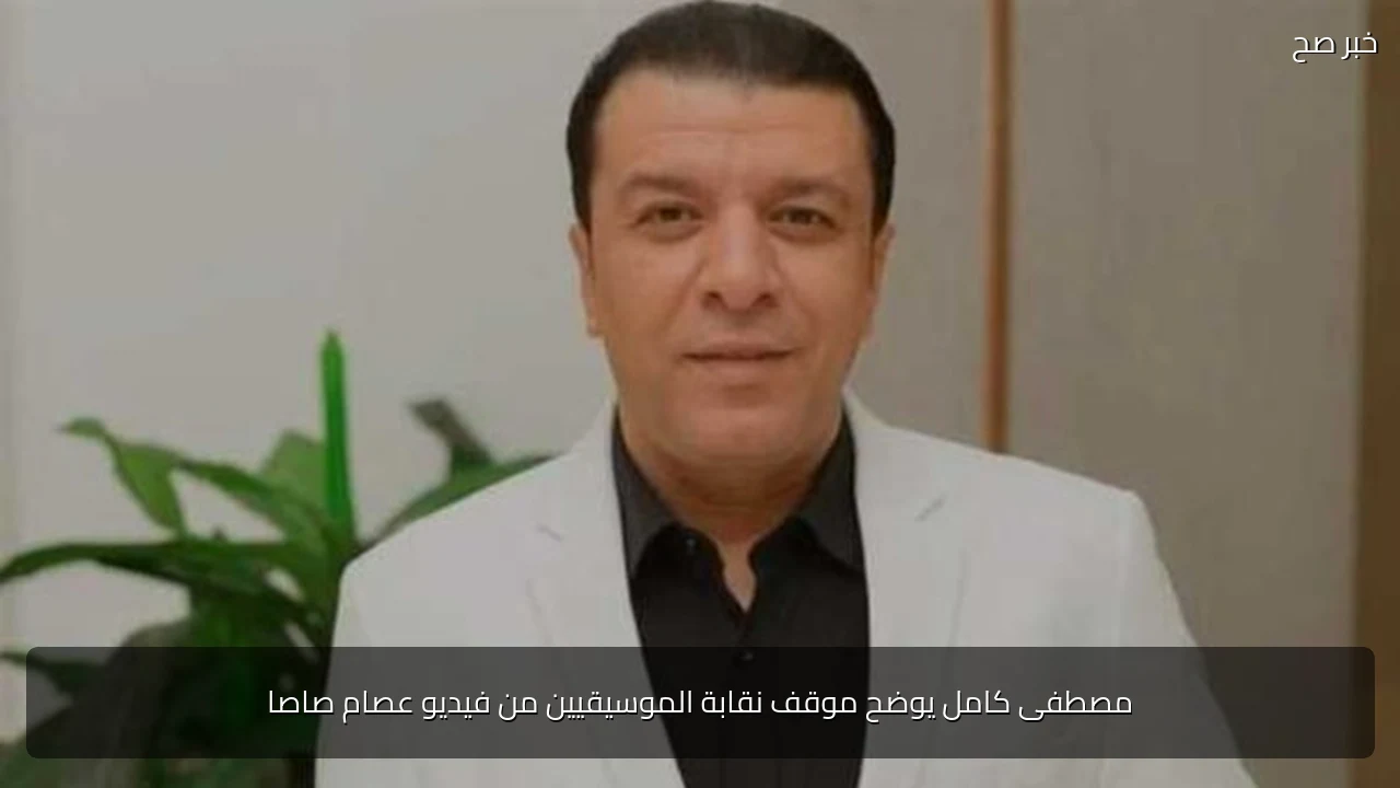 مصطفى كامل يوضح موقف نقابة الموسيقيين من فيديو عصام صاصا