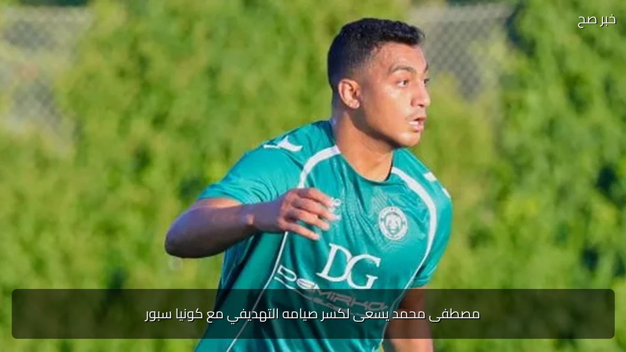 مصطفى محمد يسعى لكسر صيامه التهديفي مع كونيا سبور