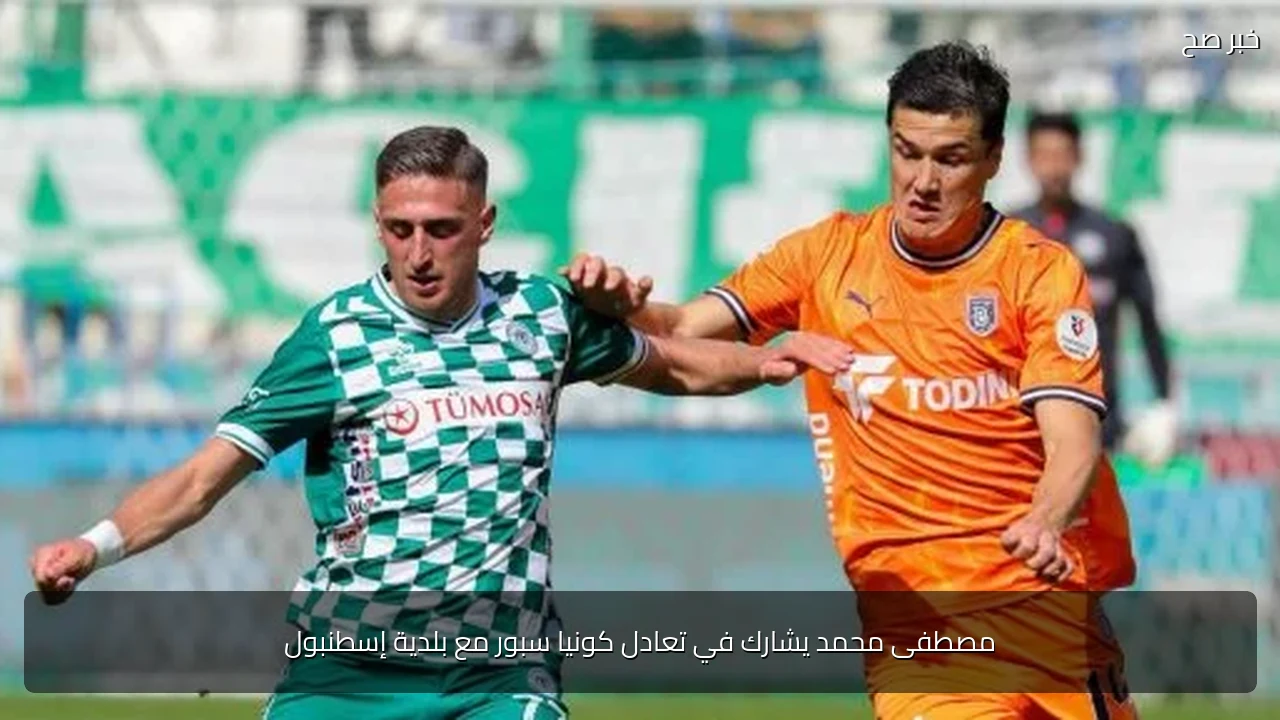 مصطفى محمد يشارك في تعادل كونيا سبور مع بلدية إسطنبول