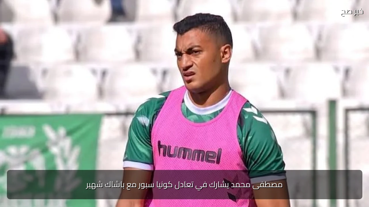 مصطفى محمد يشارك في تعادل كونيا سبور مع باشاك شهير