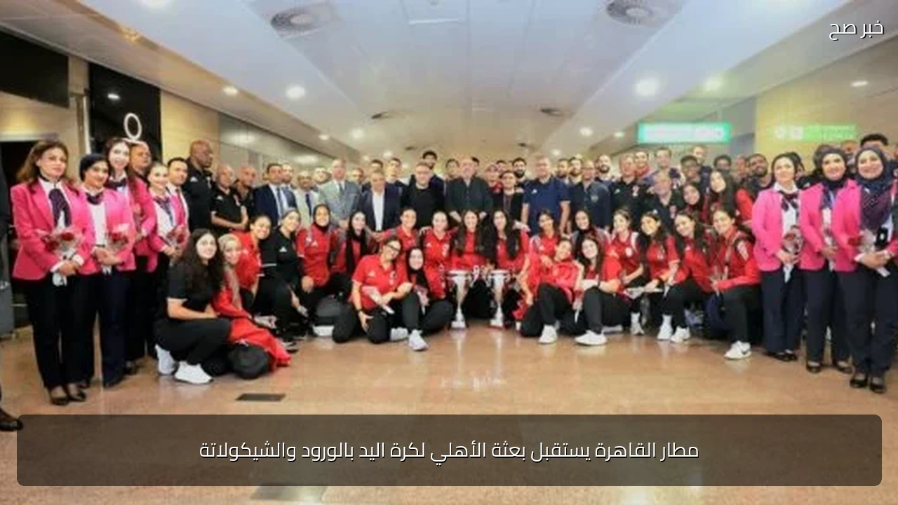 مطار القاهرة يستقبل بعثة الأهلي لكرة اليد بالورود والشيكولاتة