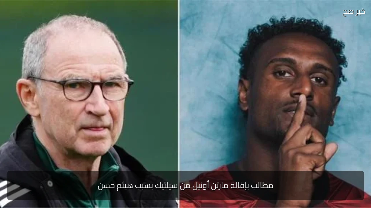 مطالب بإقالة مارتن أونيل من سيلتيك بسبب هيثم حسن
