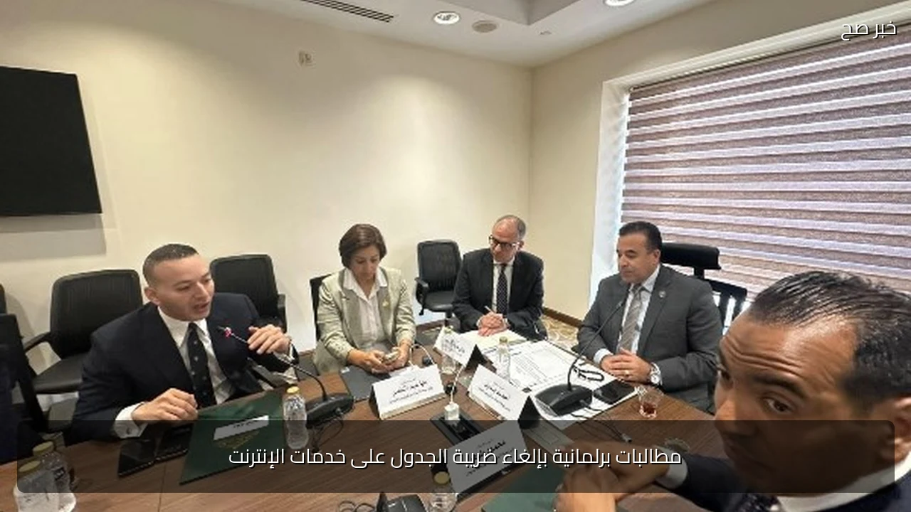 مطالبات برلمانية بإلغاء ضريبة الجدول على خدمات الإنترنت