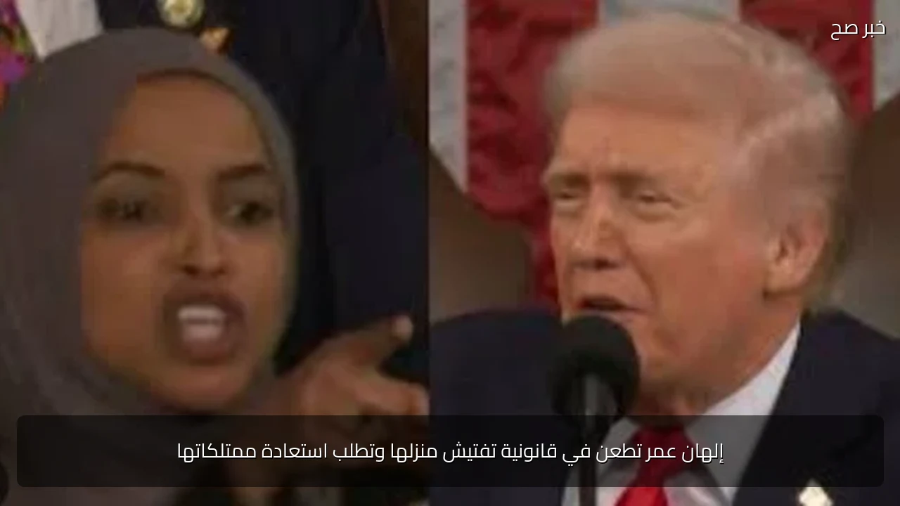 إلهان عمر تطعن في قانونية تفتيش منزلها وتطلب استعادة ممتلكاتها