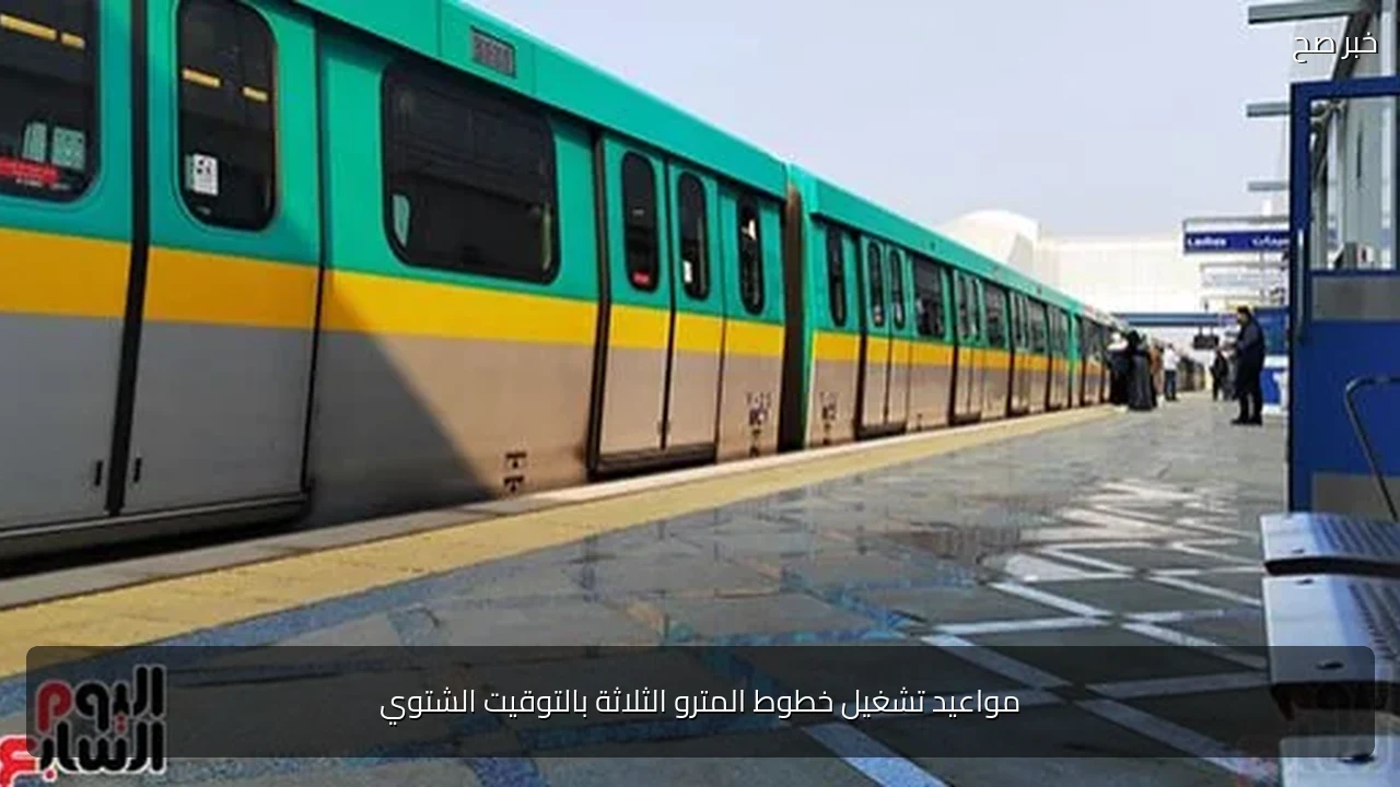 مواعيد تشغيل خطوط المترو الثلاثة بالتوقيت الشتوي