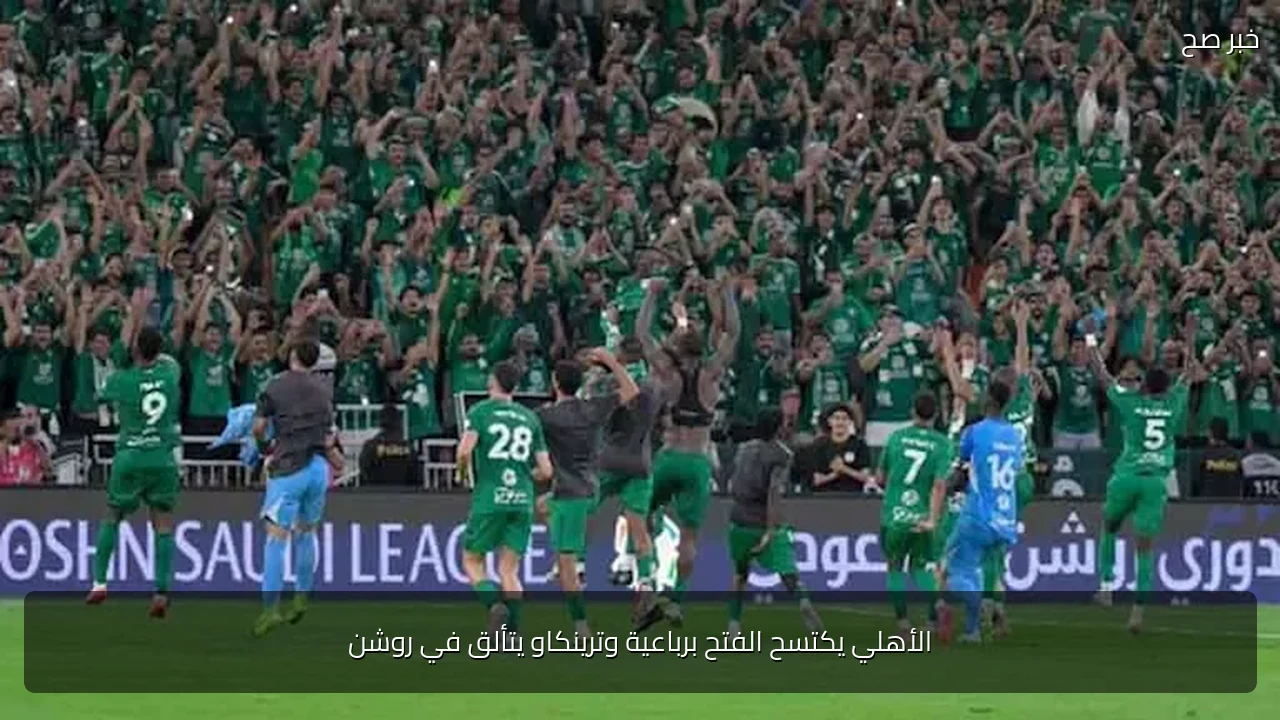 الأهلي يكتسح الفتح برباعية وترينكاو يتألق في روشن